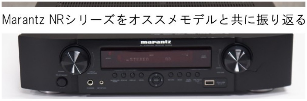 Marantz NRシリーズをオススメモデルと共に振り返る