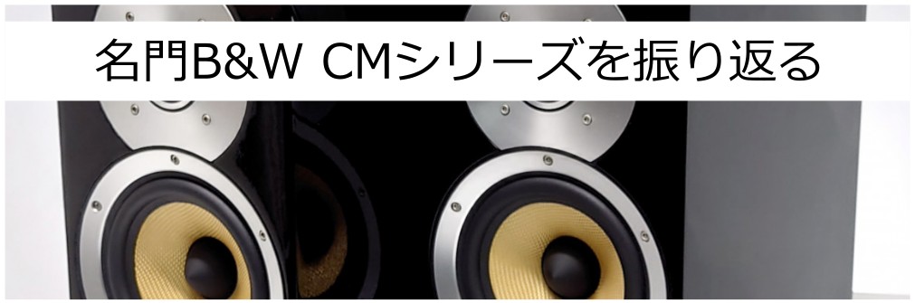 色褪せない永遠の名門。B&W CMシリーズを振り返る