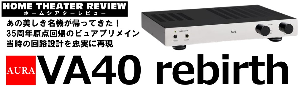 ■［自宅レビュー！］あの美しき名機が帰ってきた！AURA35周年原点回帰の日本製ピュアプリメインアンプ VA40 rebirth（2024.1.10）