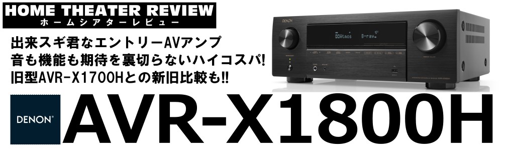 ■［自宅レビュー！］ 出来すぎ君なエントリーAVアンプ  デノン「AVR-X1800H」！旧型「AVR-X1700H」との比較もやります！！（2024.1.10）