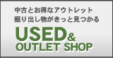 USED&OUTLET SHOP