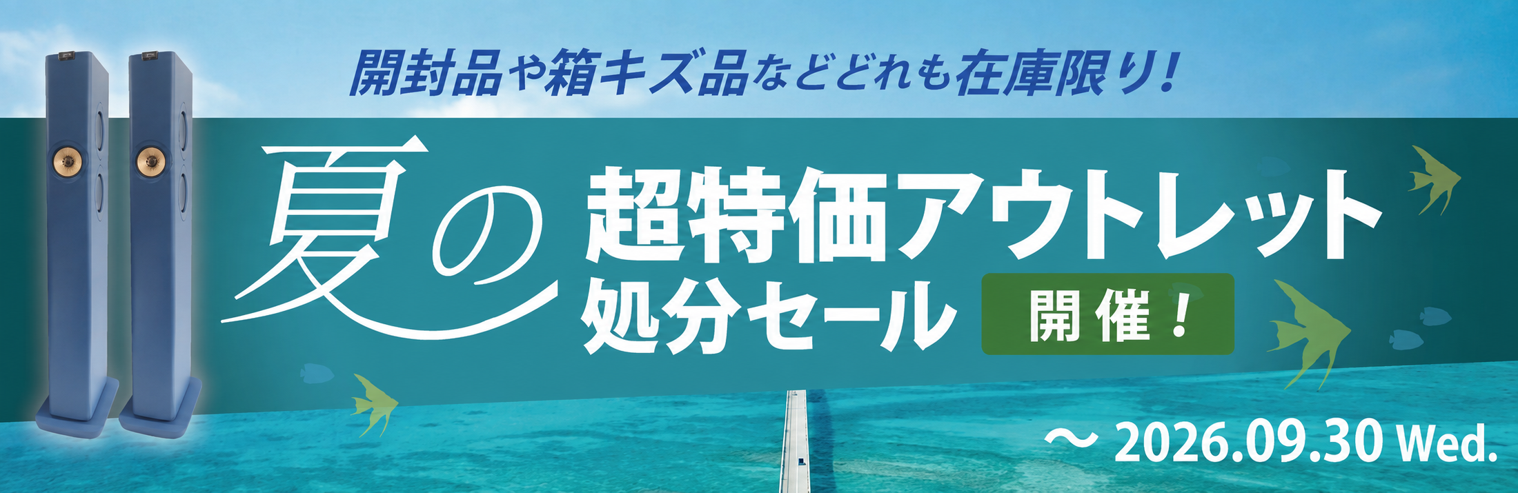 アウトレットセール