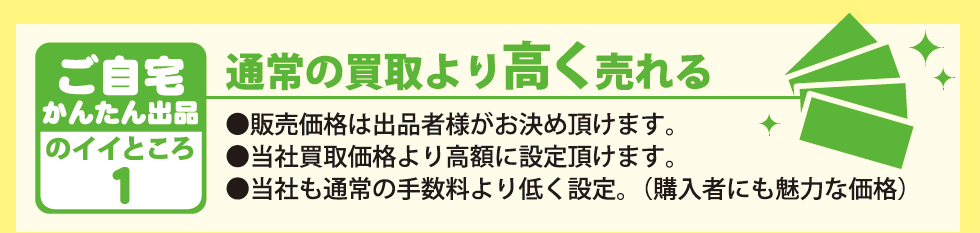 通常の買取より高く売れる