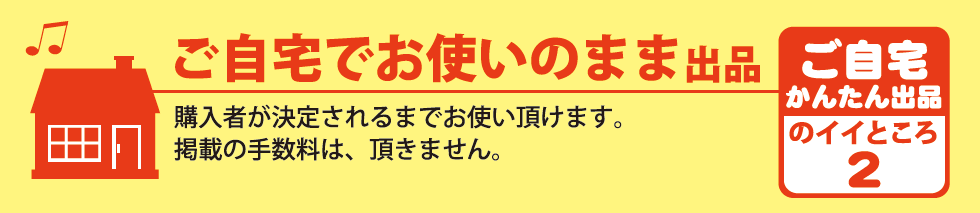 ご自宅でお使いのまま出品