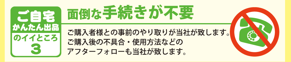 面倒な手続きが不要