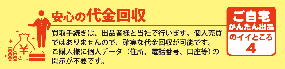 安心の代金回収