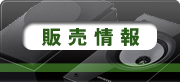 販売情報