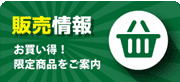販売情報