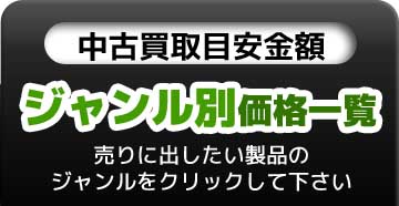 買取目安金額製品ジャンル別検索