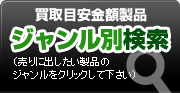 買取目安金額製品ジャンル別検索