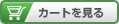 カゴの中を見る
